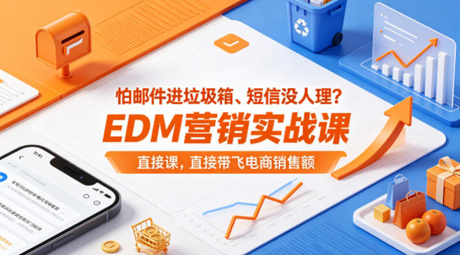 怕邮件进垃圾箱、短信没人理？EDM营销实战课，直接带飞电商销售额【原创双语字幕】-闲赋网