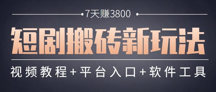 短剧搬砖新玩法，软件批量二创剪辑，7天赚了3800，赶紧做起来【附软件】-闲赋网