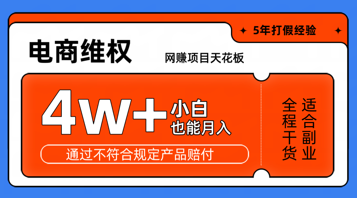 网赚项目天花板电商购物维权月收入稳定4w+独家玩法小白也能上手-闲赋网