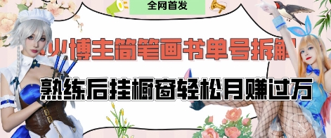抖音博主“不略”爆火简笔画书单号项目拆解， 每天30分钟，熟练后挂橱窗轻松月入过W-闲赋网