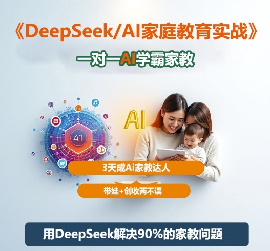 DeepSeek+Al家庭教育实战，一对一AI学霸家教，3天成Ai家教达人，带娃+创收两不误-闲赋网