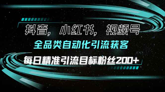 抖音小红书视频号全品类自动化引流获客，每日精准引流目标粉丝200+-闲赋网