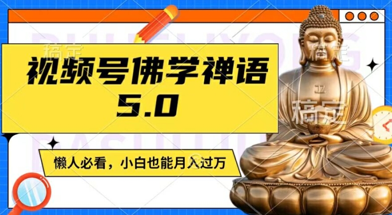 视频号佛学禅语5.0，纯原创视频，每天1-2小时，保底月入过W，适合宝妈、上班族、大学生【揭秘】-闲赋网