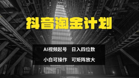 抖音淘金计划，Ai三天起号，零门槛，不违规，小白也能日入三位数-闲赋网