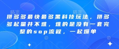 拼多多最快最多黑科技玩法，拼多多起量并不难，难的是没有一套完整的sop流程，一起爆单(更新6月)-闲赋网