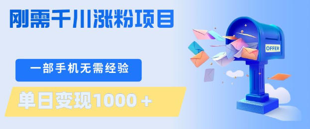 刚需千川涨粉项目，一部手机无需技术，单日变现1k+，当天做当天见收益【揭秘】-闲赋网