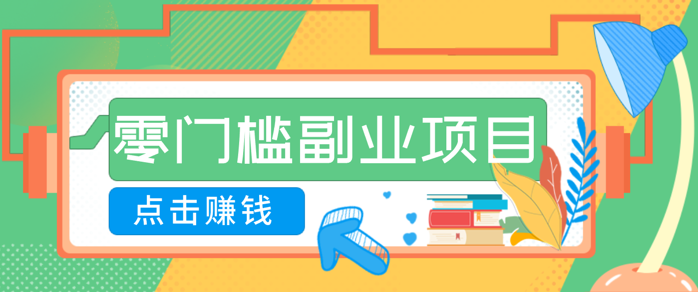 AI时代零门槛副业！一部手机解锁躺赚密码日入2000+，新手也能快速上手。-闲赋网
