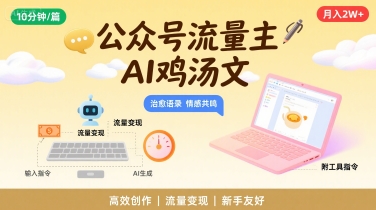 公众号流量主，用AI写鸡汤文，10分钟一篇，最高月入2W【附工具指令】-闲赋网