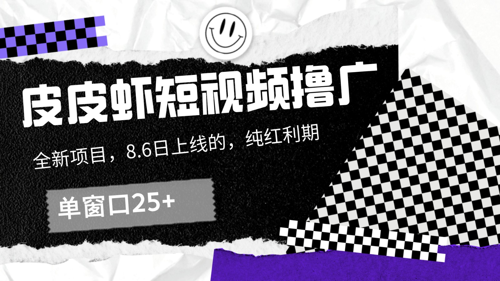皮皮虾短视频撸广，单窗口收益25+！-闲赋网