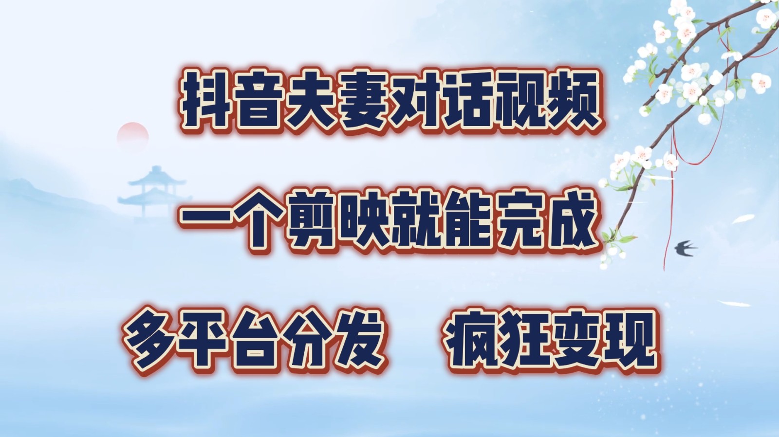 抖音夫妻对话视频，一个剪映就能完成，多平台分发，疯狂涨粉变现-闲赋网