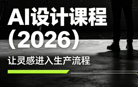 edbd9d527029c1af1cabcc8b2f0de9a5.png 李老师·AI Midjourney设计课程(2026)