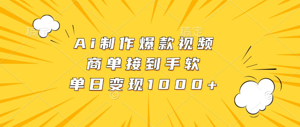 Ai制作爆款视频，商单接到手软，单日变现1000+-闲赋网
