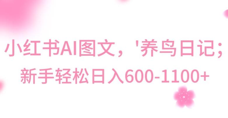 最新冷门暴利玩法，Al制作“养鸟”图文，日入400-800+【揭秘】-闲赋网