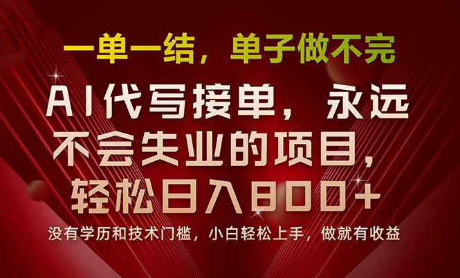 一单一结，做就有钱，多劳多得，单子多到做不完，每天一小时，日入800+-闲赋网