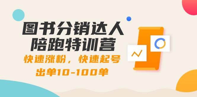 图书分销达人陪跑特训营：快速涨粉，快速起号出单10-100单！-闲赋网