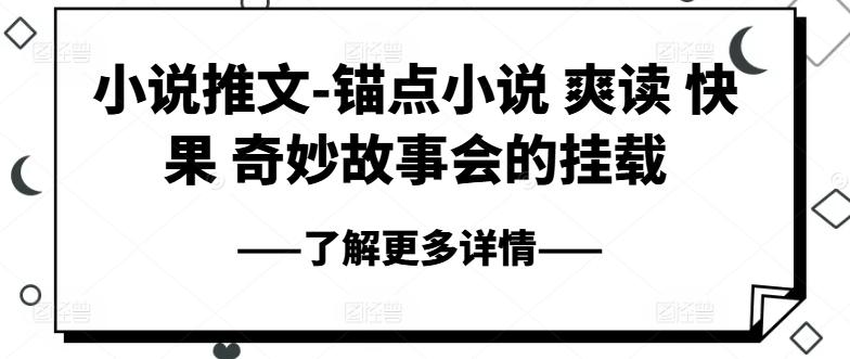 小说推文-锚点小说 爽读 快果 奇妙故事会的挂载-闲赋网