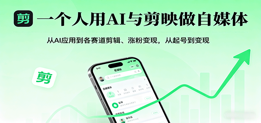 一个人用AI与剪映做自媒体，从AI应用到各赛道剪辑、涨粉变现，从起号到变现-闲赋网