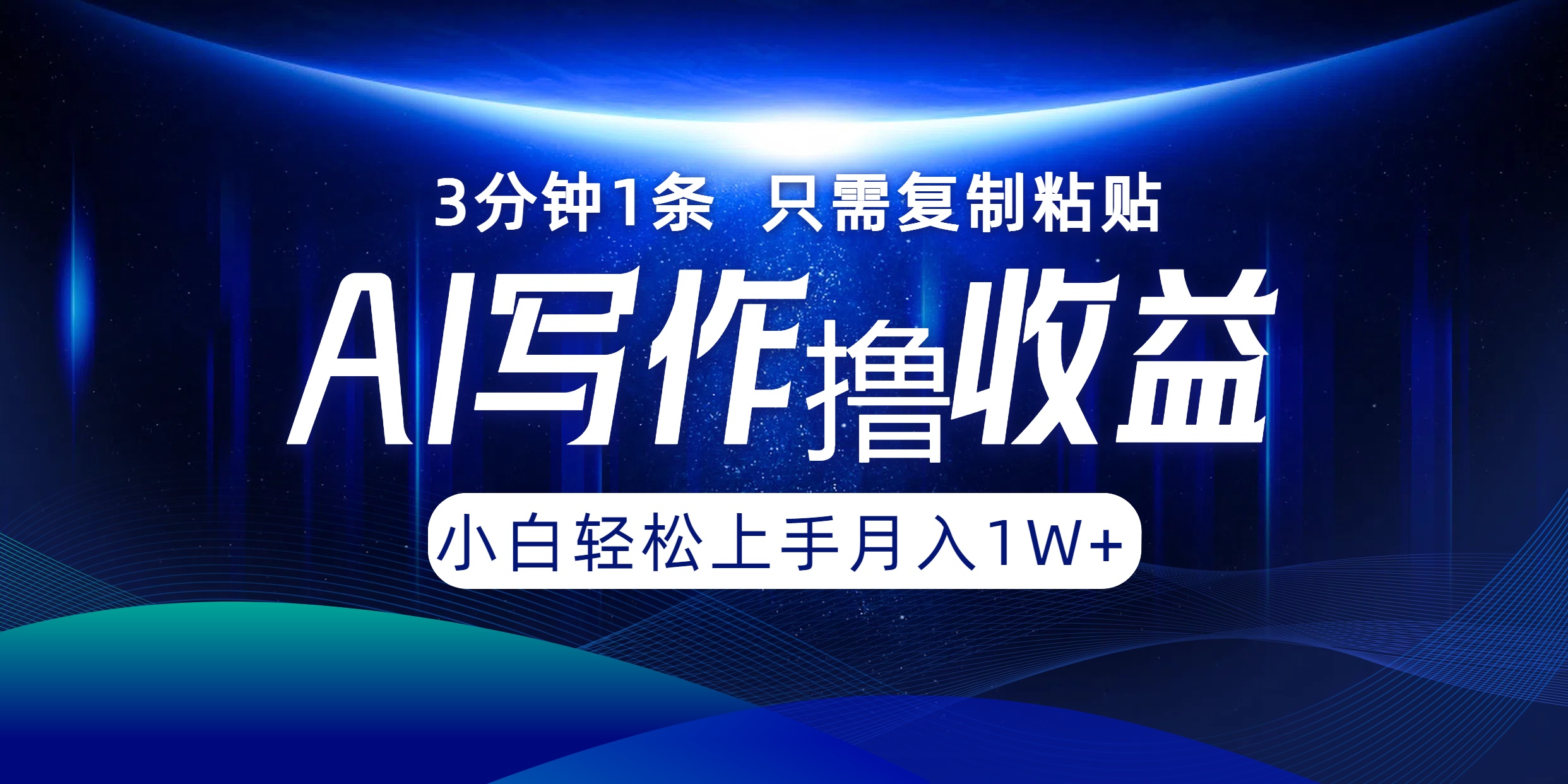 AI写作撸收益，3分钟1条只需复制粘贴，一键多渠道发布月入10000+-闲赋网