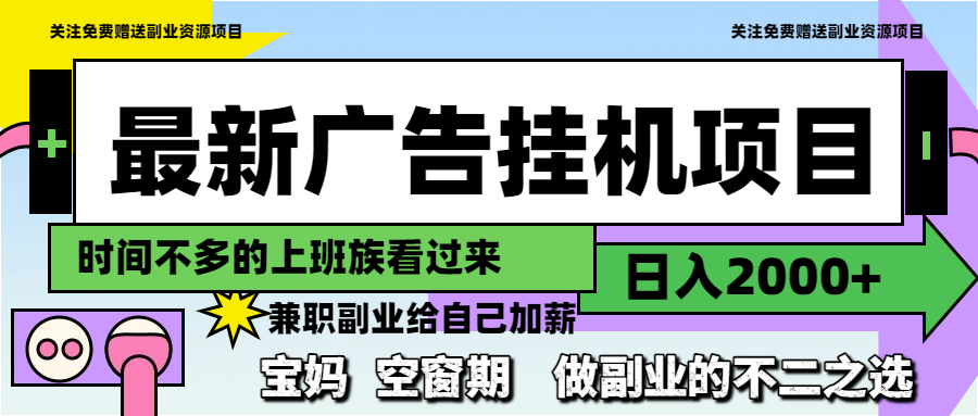 最新广告挂机项目，日入2000+，做副业的不二之选-闲赋网