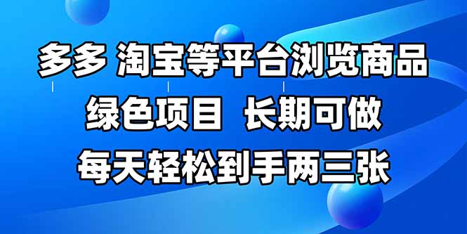 拼多多、淘宝等多平台浏览商品，长期可做，每天轻松到手两三张，有手…-闲赋网