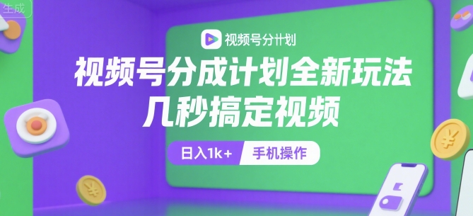 视频号分成计划全新玩法，几秒搞定视频，日入1k+，手机操作【揭秘】-闲赋网