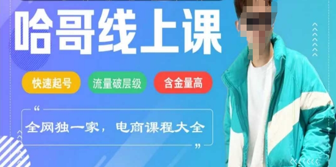 电商线上课程2025年，快速起号，流量破层级，这套方法起号率99%-闲赋网