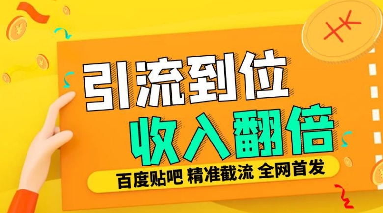 工作室内部最新贴吧签到顶贴发帖三合一智能截流独家防封精准引流日发十W条【揭秘】-闲赋网