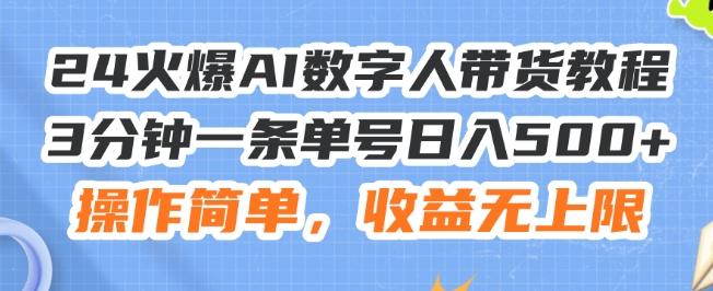 24火爆AI数字人带货教程，3分钟一条单号日入500+，操作简单，收益无上限【揭秘】-闲赋网
