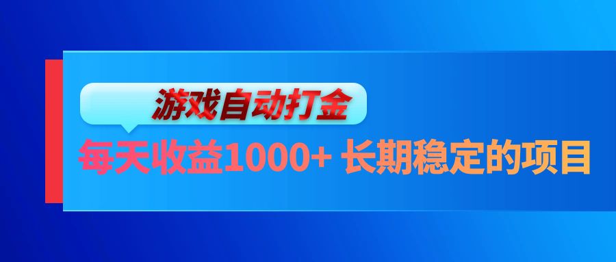 电脑游戏自动打金玩法，每天收益1000+ 长期稳定的项目-闲赋网