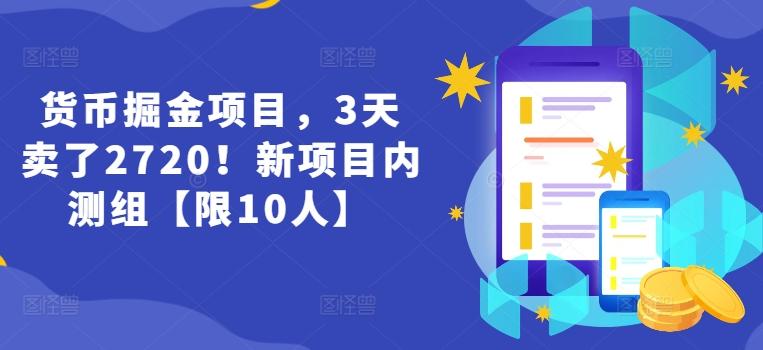 货币掘金项目，3天卖了2720！新项目内测组【限10人】-闲赋网