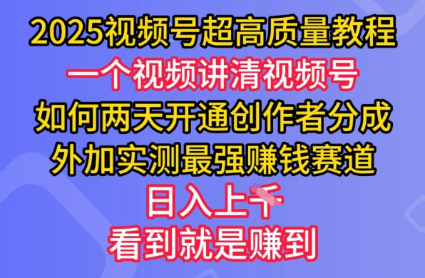 2025视频号超高质量教程，两天开通创作者分成，外加实测最强挣钱赛道，日入多张-闲赋网