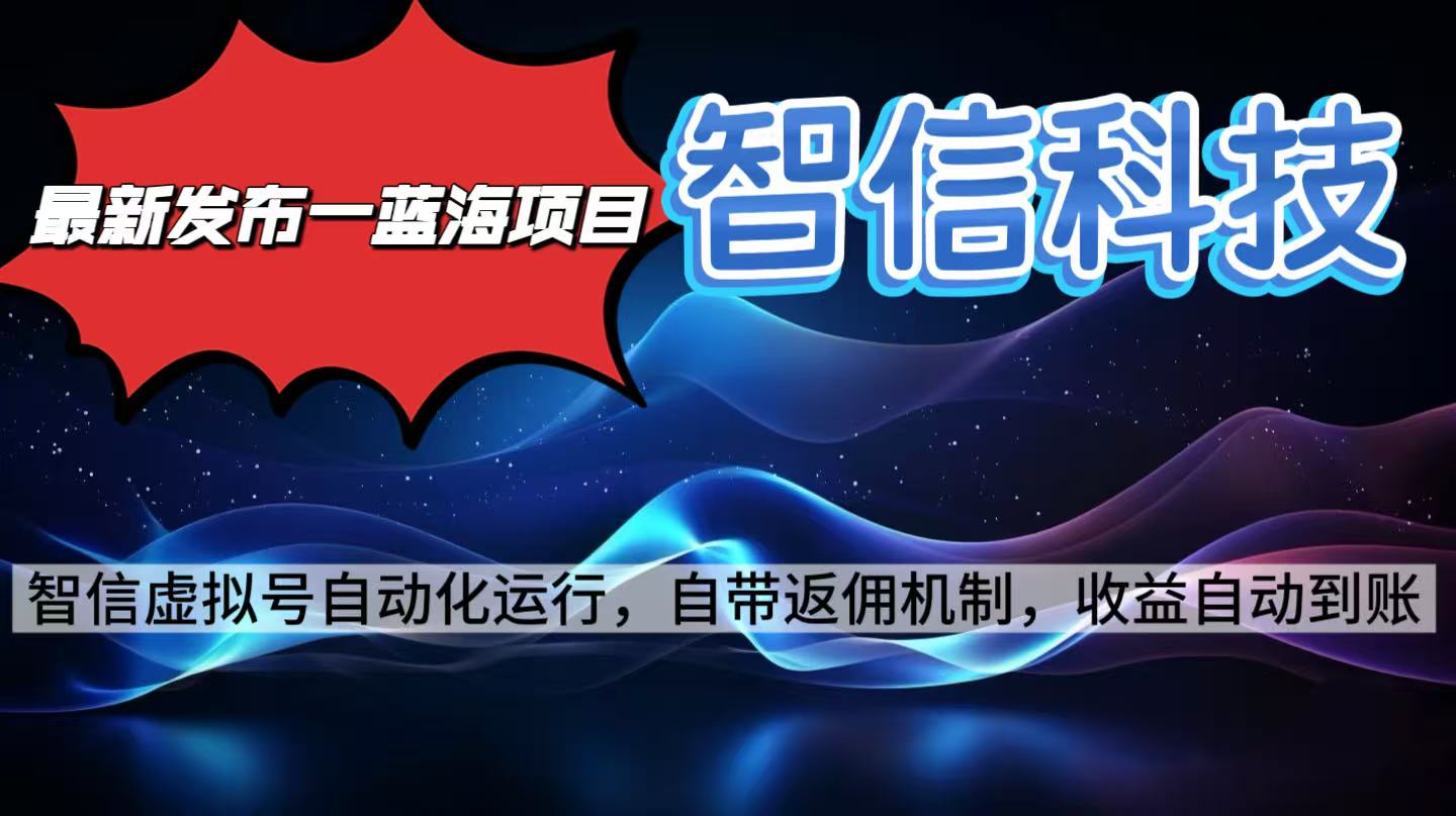 最新蓝海项目，智信科技号全自动项目，无需人工，单电脑日收益2000+单...-闲赋网