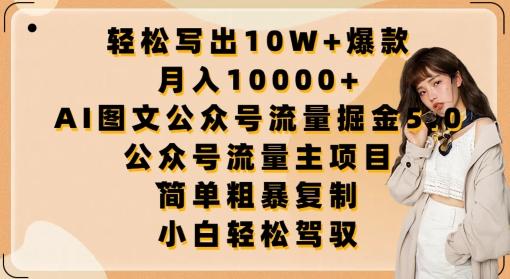 轻松写出10W+爆款，月入10000+，AI图文公众号流量掘金5.0.公众号流量主项目【揭秘】-闲赋网