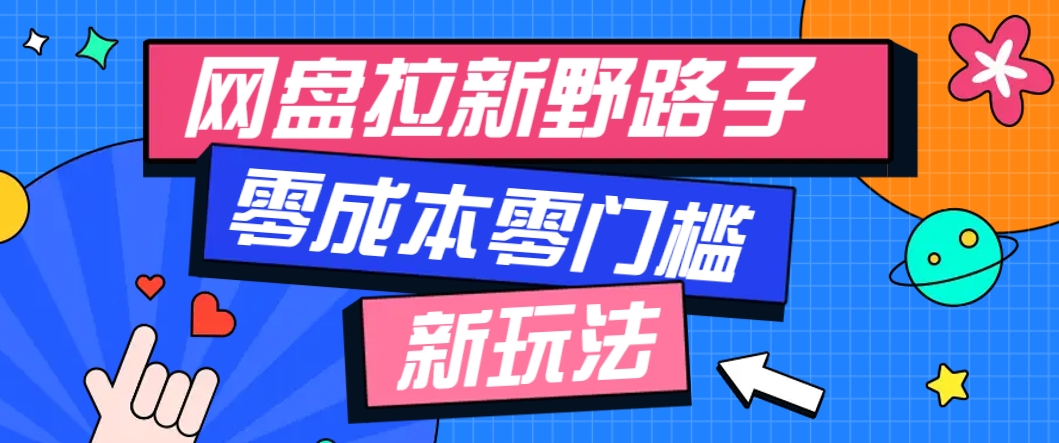 一个人也能操作的网盘拉新野路子玩法，零成本零门槛多种变现方式，轻松月入万元-闲赋网