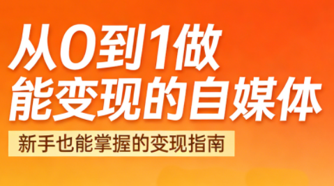 悦哥·从0到1做能变现的自媒体(更新2026)-闲赋网