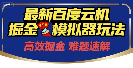 6月最新百度云机掘金模拟器玩法来袭，零成本开启挣钱之旅，单号保底月收益200+【揭秘】-闲赋网
