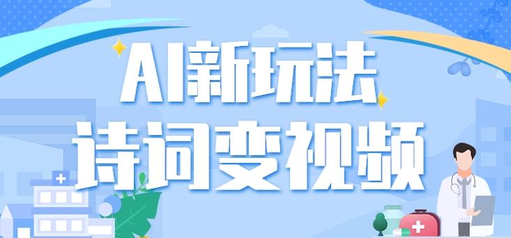 利用AI新玩法，把诗词内容变成视频，让古诗词中的美景“活”起来，【视频教程】-闲赋网