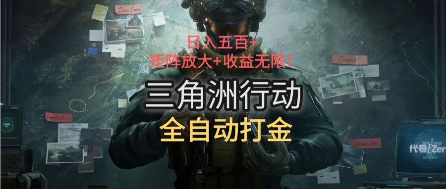 三角洲行动全自动打金搬砖：日入五百，矩阵放大+收益无限-闲赋网