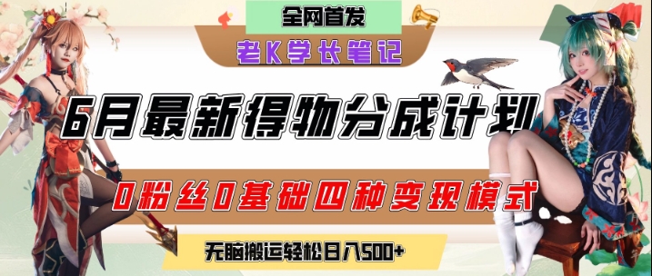 6月份最新得物创作者分成计划2.0玩法，0粉丝0基础四种模式变现，从隐蔽渠道无脑搬运，日入2张-闲赋网