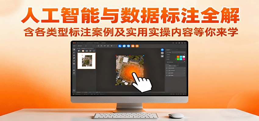 人工智能与数据标注全解，含各类型标注案例及实用实操内容等你来学-闲赋网