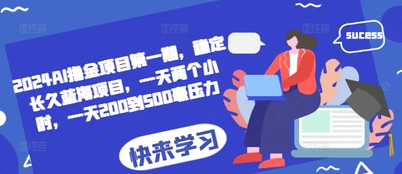 2024AI撸金项目第一期，稳定长久蓝海项目，一天两个小时，一天200到500毫压力-闲赋网