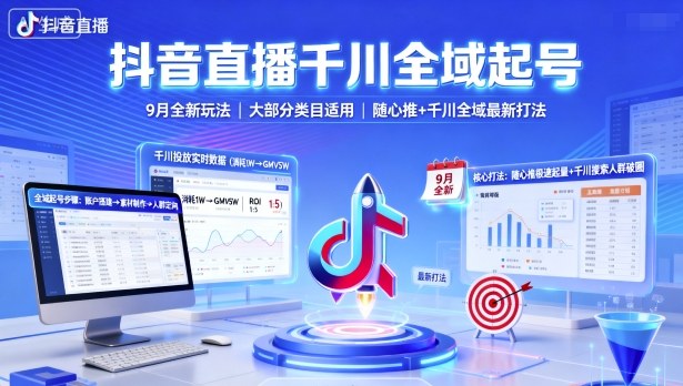 抖音直播千川全域起号，9月全新玩法，大部分类目适用，随心推以及千川全域最新打法-闲赋网