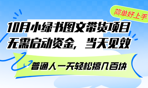 10月份小绿书图文带货项目 无需启动资金 当天见效 普通人一天轻松搞几百块-闲赋网