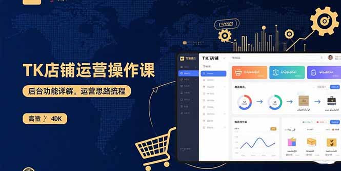 TK店铺运营实操课：后台功能详解，商品上架流程，运营思路拆解-闲赋网