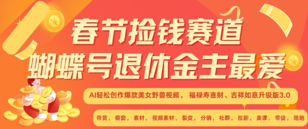 春节捡钱赛道，蝴蝶号退休金主最爱，AI轻松创作爆款美女野兽视频，福禄寿喜财吉祥如意升级版3.0-闲赋网