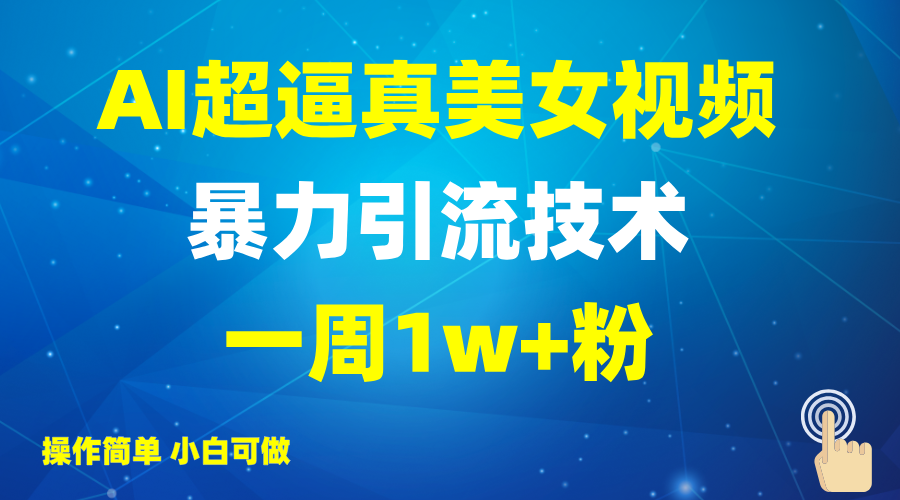 2025AI超逼真美女视频暴力引流，一周1w+粉，操作简单小白可做，躺赚视频收益-闲赋网