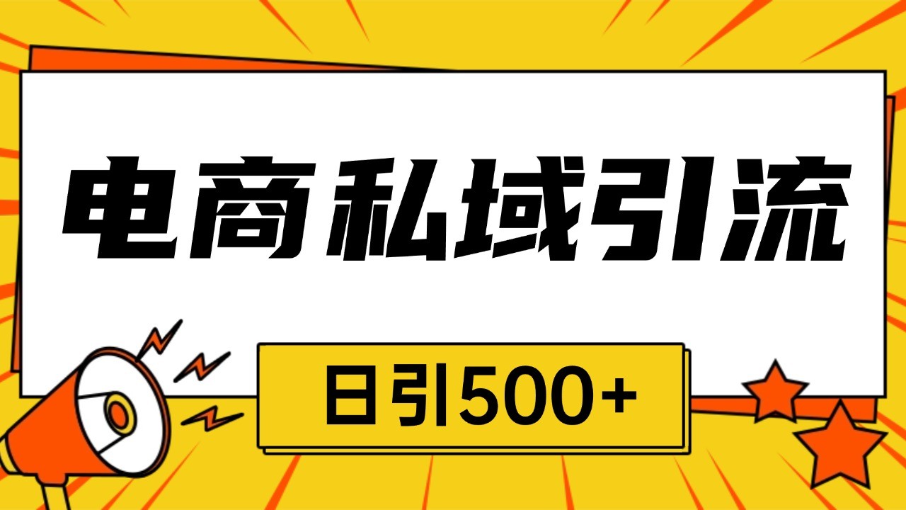电商引流获客野路子全平台暴力截流获客日引500+-闲赋网