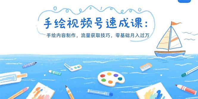 手绘视频号速成课：手绘内容制作，流量获取技巧，零基础月入过万-闲赋网
