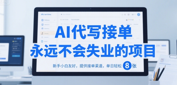 AI代写接单，永远不会失业的项目，新手小白友好，提供接单渠道，单日轻松 8张【揭秘】-闲赋网