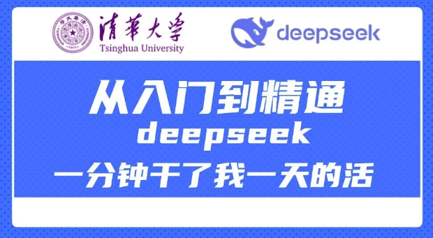 清华大学讲DeepSeek最全教程，从入门到精通，deepseek一分钟干了我一天的活-闲赋网